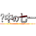 佔中の七一 (Central on 1/7)