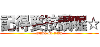 記得要按讚喔☆ (attack on titan)