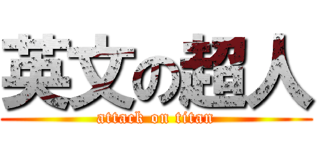 英文の超人 (attack on titan)