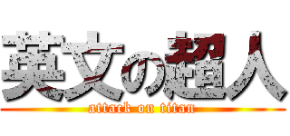 英文の超人 (attack on titan)