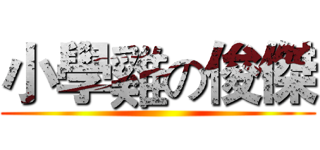 小學雞の俊傑 ()