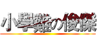 小學雞の俊傑 ()