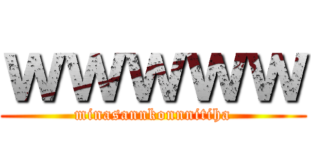 ｗｗｗｗｗ (minasannkonnnitiha)