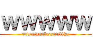 ｗｗｗｗｗ (minasannkonnnitiha)