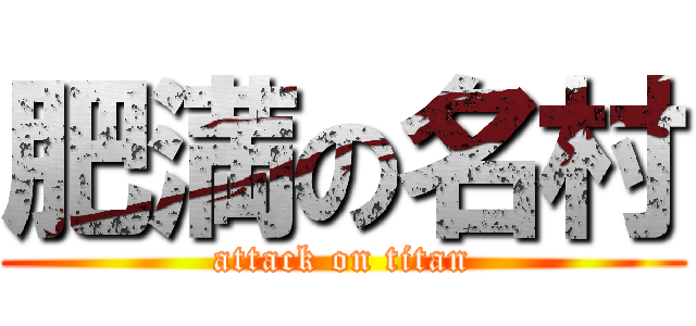 肥満の名村 (attack on titan)