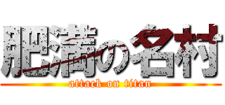 肥満の名村 (attack on titan)