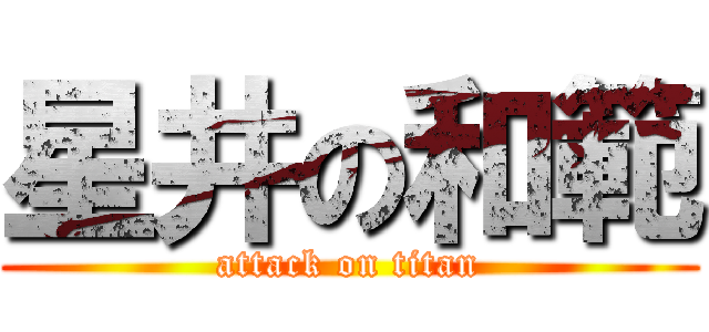 星井の和範 (attack on titan)