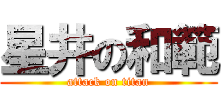 星井の和範 (attack on titan)