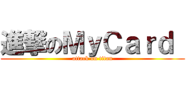 進撃のＭｙＣａｒｄ  (attack on titan)