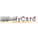 進撃のＭｙＣａｒｄ  (attack on titan)