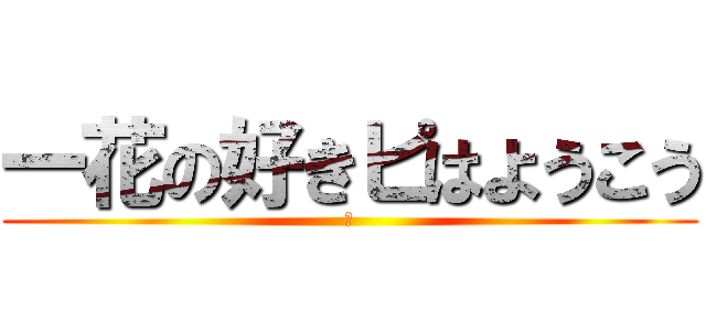 一花の好きピはようこう (そ)