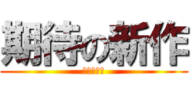 期待の新作 (２０２１年)