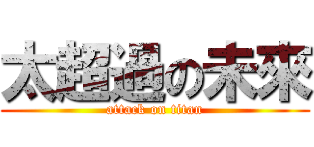 太超過の未來 (attack on titan)
