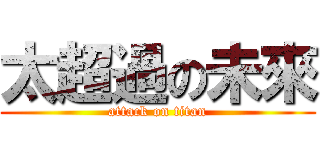 太超過の未來 (attack on titan)