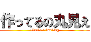 作ってるの丸見え (shoulder hacking)