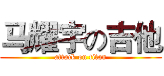 马耀宇の吉他 (attack on titan)