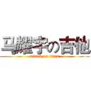 马耀宇の吉他 (attack on titan)