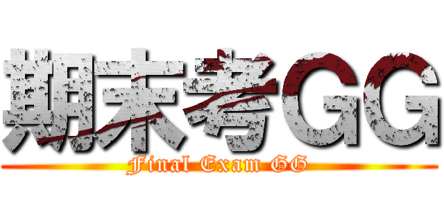 期末考ＧＧ (Final Exam GG)