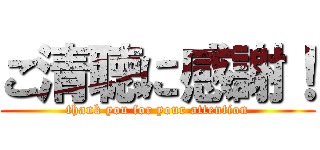 ご清聴に感謝！ (thank you for your attention)