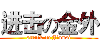 进击の金外 (attack on Jinwai)
