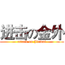 进击の金外 (attack on Jinwai)