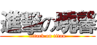 進擊の曉馨 (attack on titan)