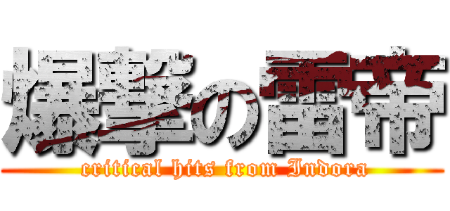 爆撃の雷帝 ( critical hits from Indora)