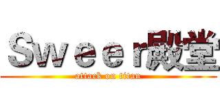 Ｓｗｅｅｒ殿堂 (attack on titan)