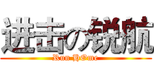 进击の锐航 (Run HOme)