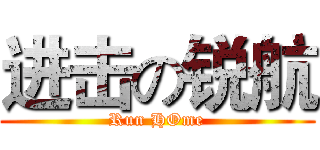 进击の锐航 (Run HOme)