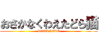 おさかなくわえたどら猫 (DORANEKO)