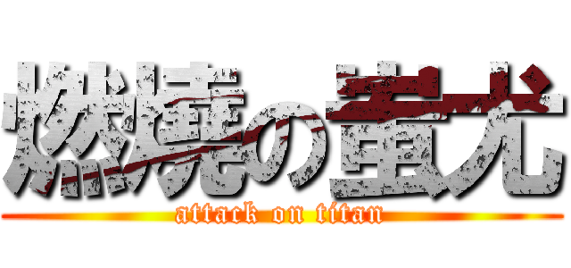 燃燒の蚩尤 (attack on titan)