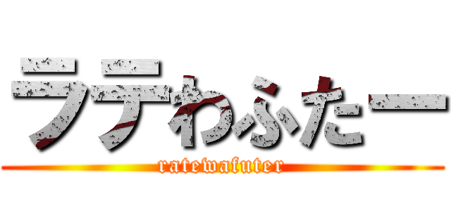ラテわふたー (ratewafuter)