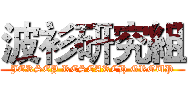 波衫研究組 (JERSEY RESEARCH GROUP)