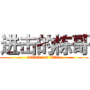 进击的栋哥 (attack on titan)