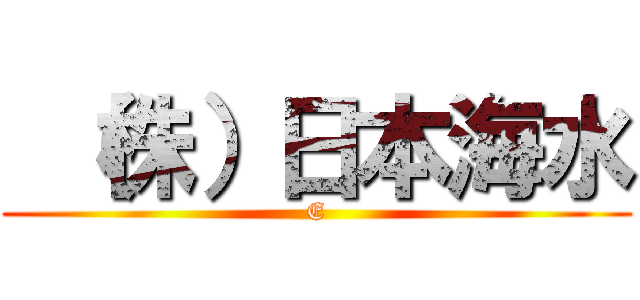  （株）日本海水 (E)
