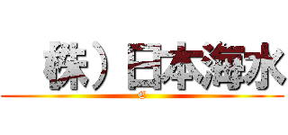  （株）日本海水 (E)