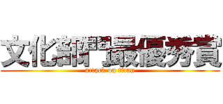 文化部門最優秀賞 (attack on titan)