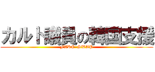 カルト議員の韓国支援 (FAKE  SWAP)