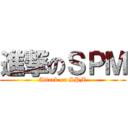 進撃のＳＰＭ (Attack on SPM)