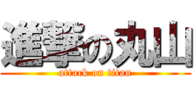進撃の丸山 (attack on titan)