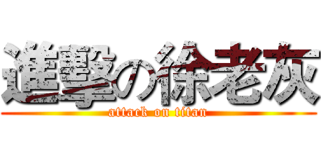 進擊の徐老灰 (attack on titan)