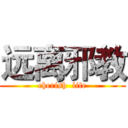 远离邪教 (cherish  life)