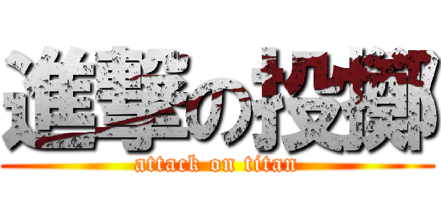 進撃の投擲 (attack on titan)