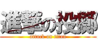 進撃の投擲 (attack on titan)