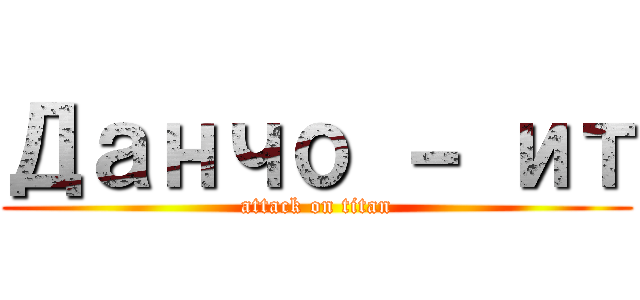 Данчо － ит (attack on titan)