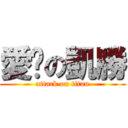 愛喔の凱勝 (attack on titan)