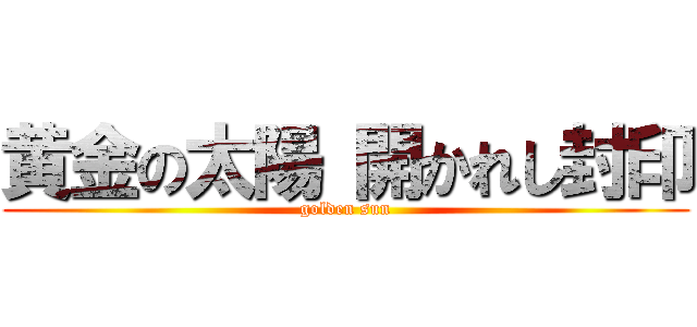 黄金の太陽 開かれし封印 (golden sun)