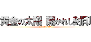 黄金の太陽 開かれし封印 (golden sun)