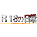 Ｒ１８の日常 (attack on titan)
